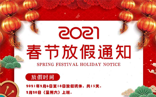 組創(chuàng)微電子2021春節(jié)放假通知