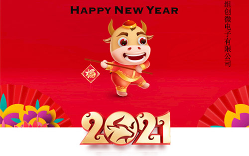 組創(chuàng)微電子2021年元旦節(jié)放假通知