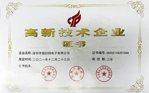 恭喜組創(chuàng)微電子！連續(xù)14年獲得國家高新技術(shù)企業(yè)認(rèn)證！