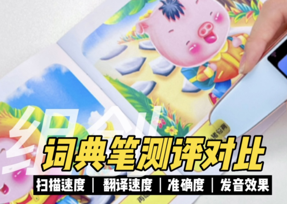 詞典筆測評(píng)視頻